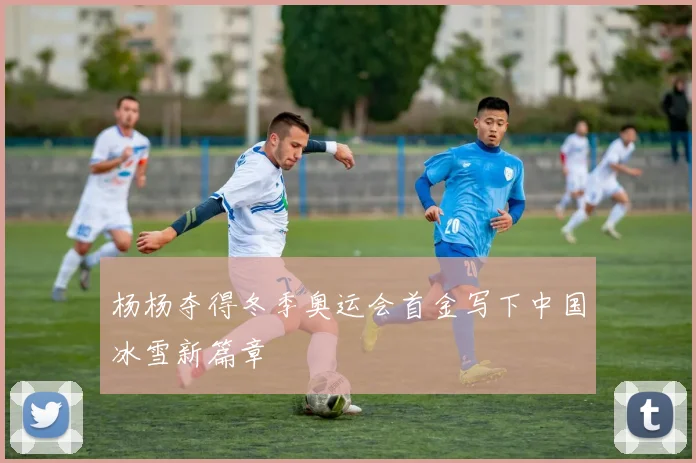 杨杨夺得冬季奥运会首金写下中国冰雪新篇章