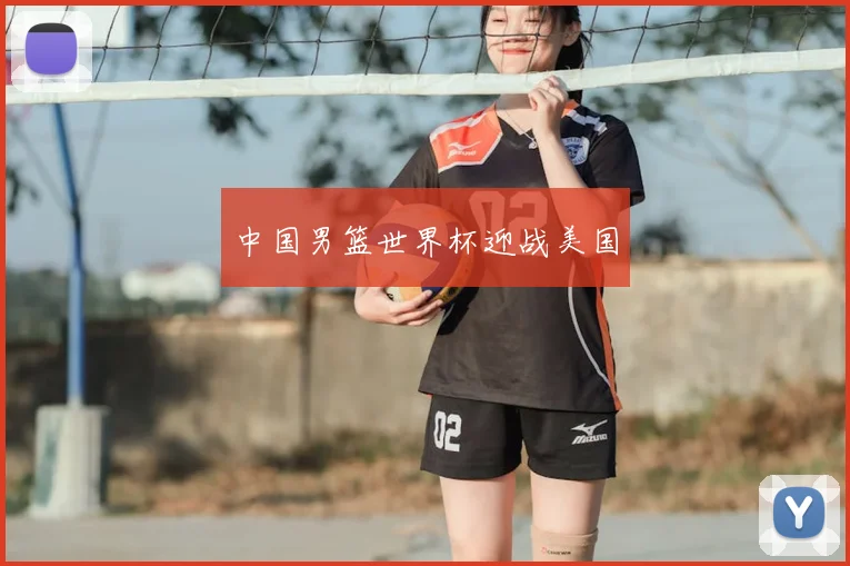中国男篮世界杯迎战美国