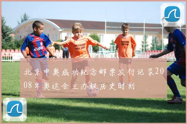 北京申奥成功纪念邮票发行记录2008年奥运会主办权历史时刻