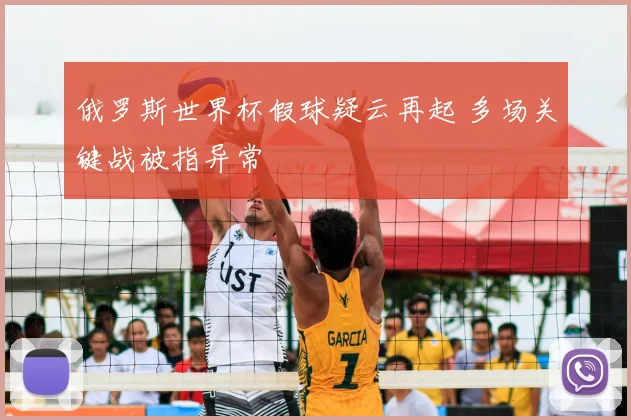 俄罗斯世界杯假球疑云再起 多场关键战被指异常
