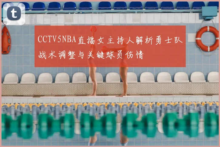 CCTV5NBA直播女主持人解析勇士队战术调整与关键球员伤情