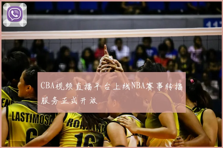 CBA视频直播平台上线NBA赛事转播服务正式开放