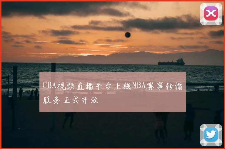CBA视频直播平台上线NBA赛事转播服务正式开放