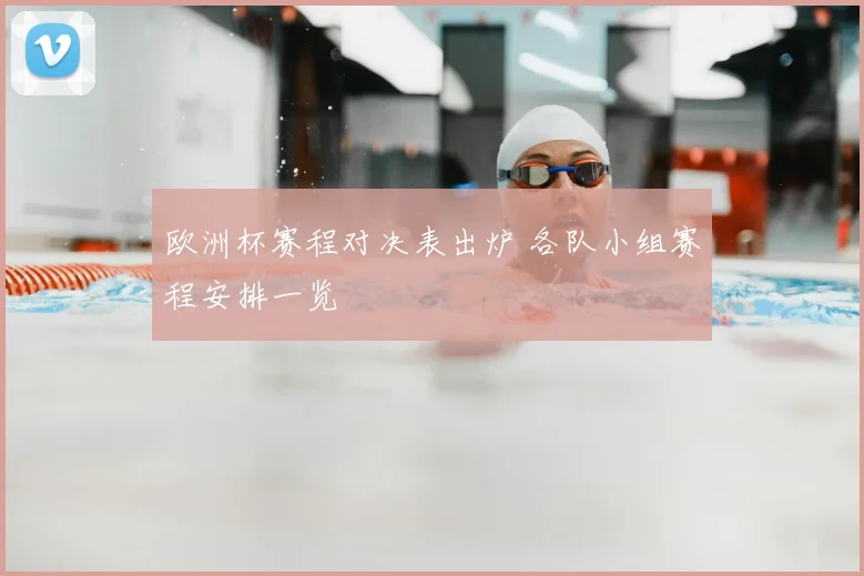 欧洲杯赛程对决表出炉 各队小组赛程安排一览