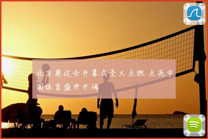 北京奥运会开幕式圣火点燃 点亮中国体育盛典开端