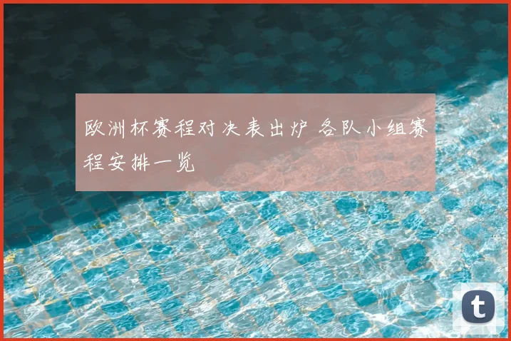 欧洲杯赛程对决表出炉 各队小组赛程安排一览