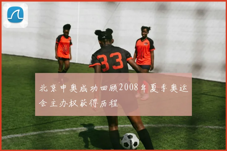 北京申奥成功回顾2008年夏季奥运会主办权获得历程