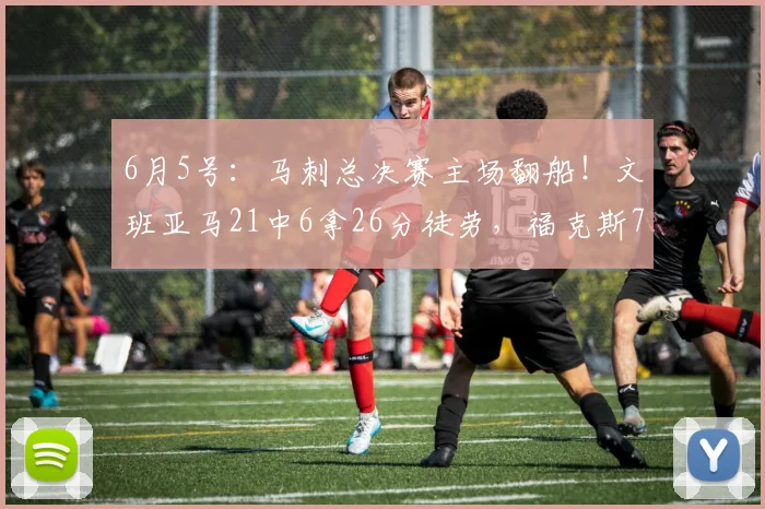 6月5号:马刺总决赛主场翻船!文班亚马21中6拿26分徒劳,福克斯7分梦游,球迷怒喷三巨头_纽约尼克斯_瓦塞尔_NBA